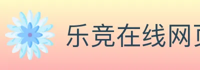 乐竞在线网页版入口 logo